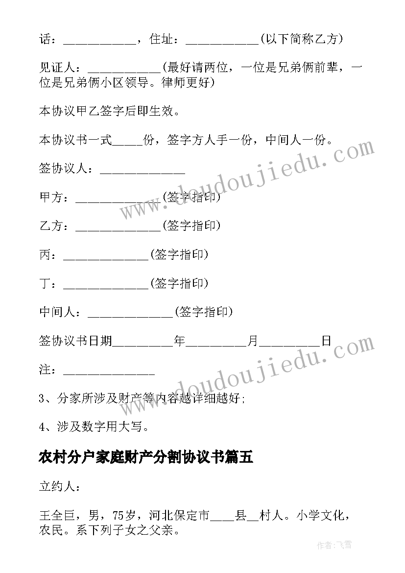 最新农村分户家庭财产分割协议书(优秀5篇)