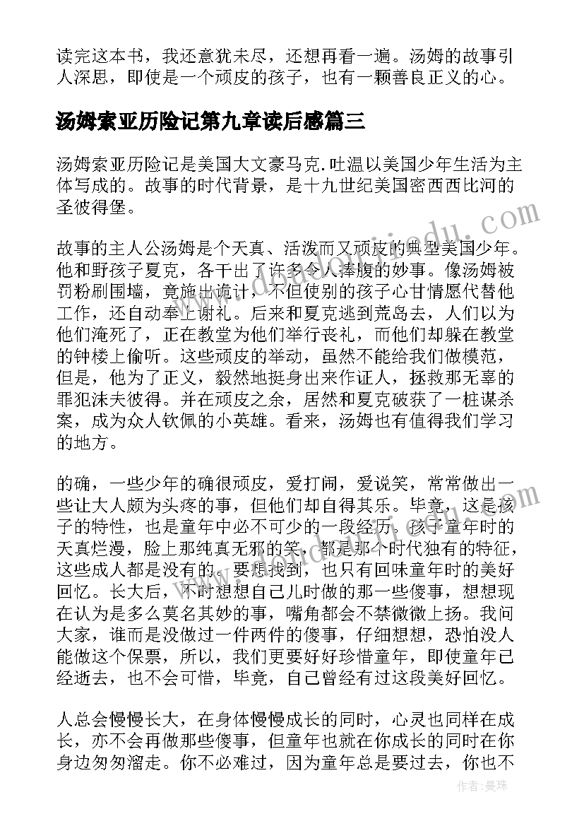 汤姆索亚历险记第九章读后感(实用9篇)