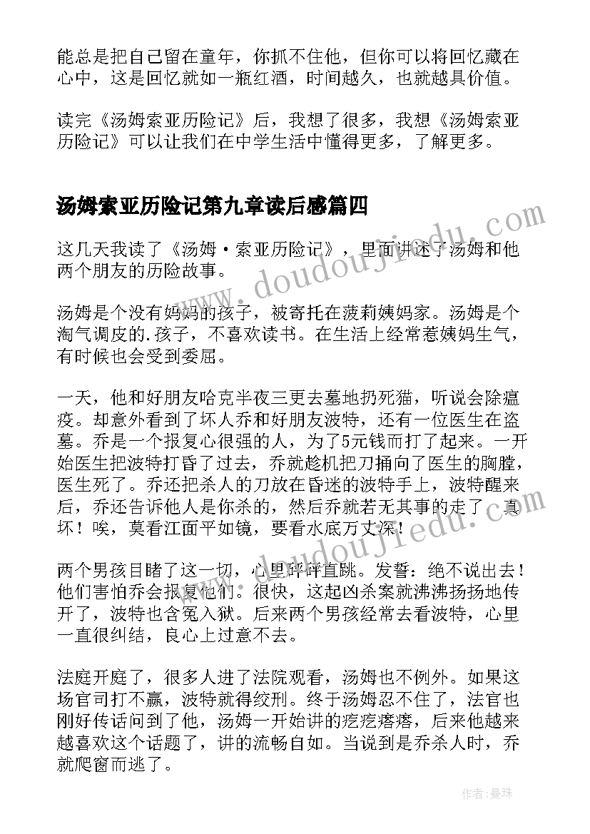 汤姆索亚历险记第九章读后感(实用9篇)