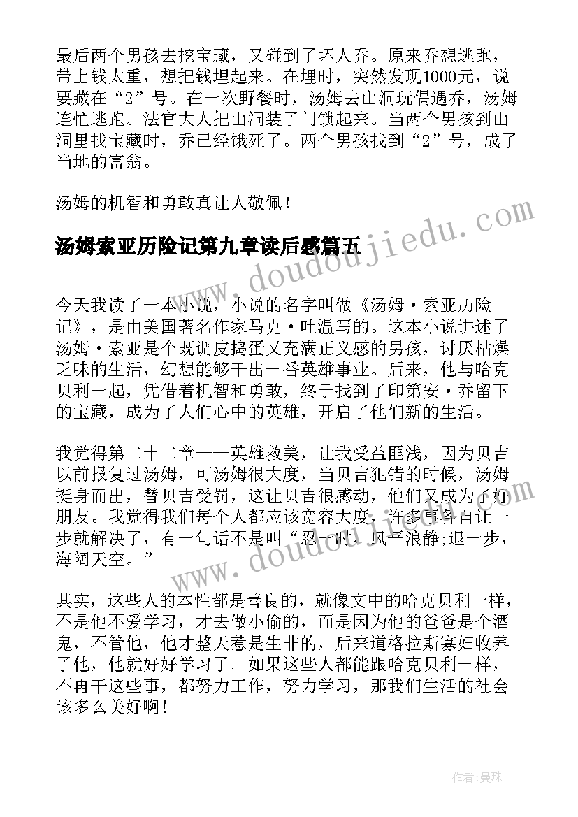 汤姆索亚历险记第九章读后感(实用9篇)