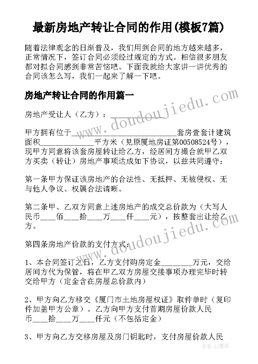 最新房地产转让合同的作用(模板7篇)