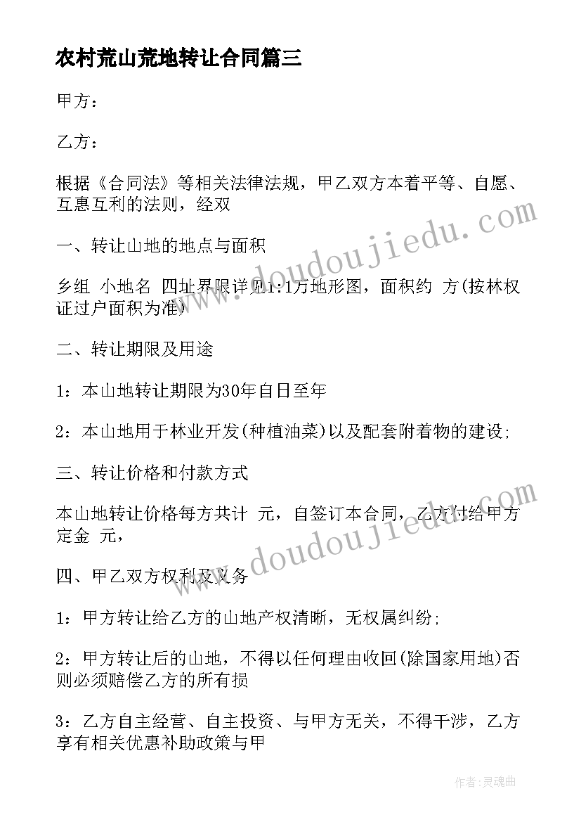 2023年农村荒山荒地转让合同 农村荒山地转让合同(大全5篇)