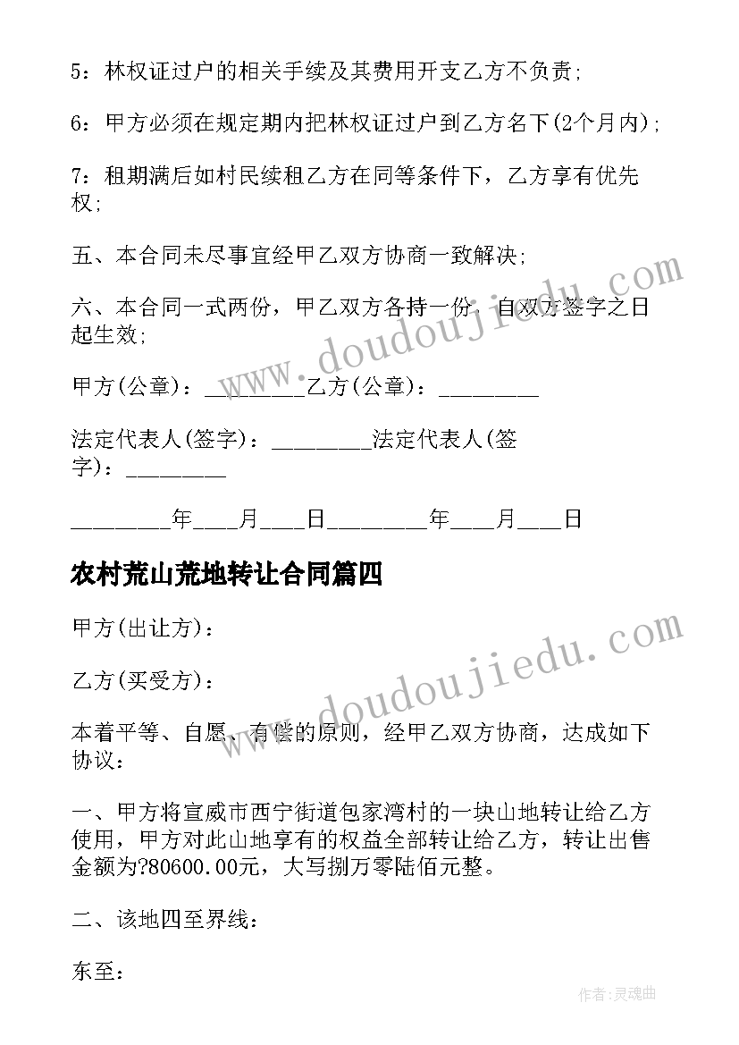 2023年农村荒山荒地转让合同 农村荒山地转让合同(大全5篇)