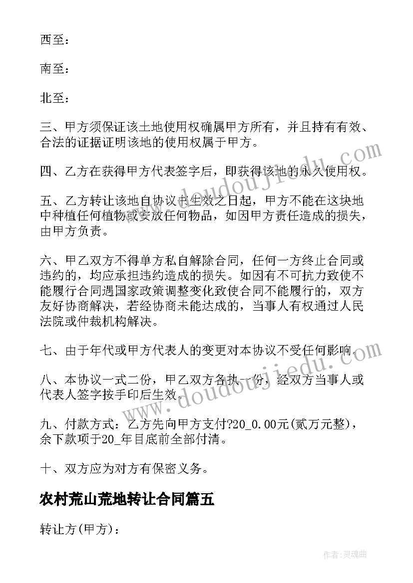 2023年农村荒山荒地转让合同 农村荒山地转让合同(大全5篇)