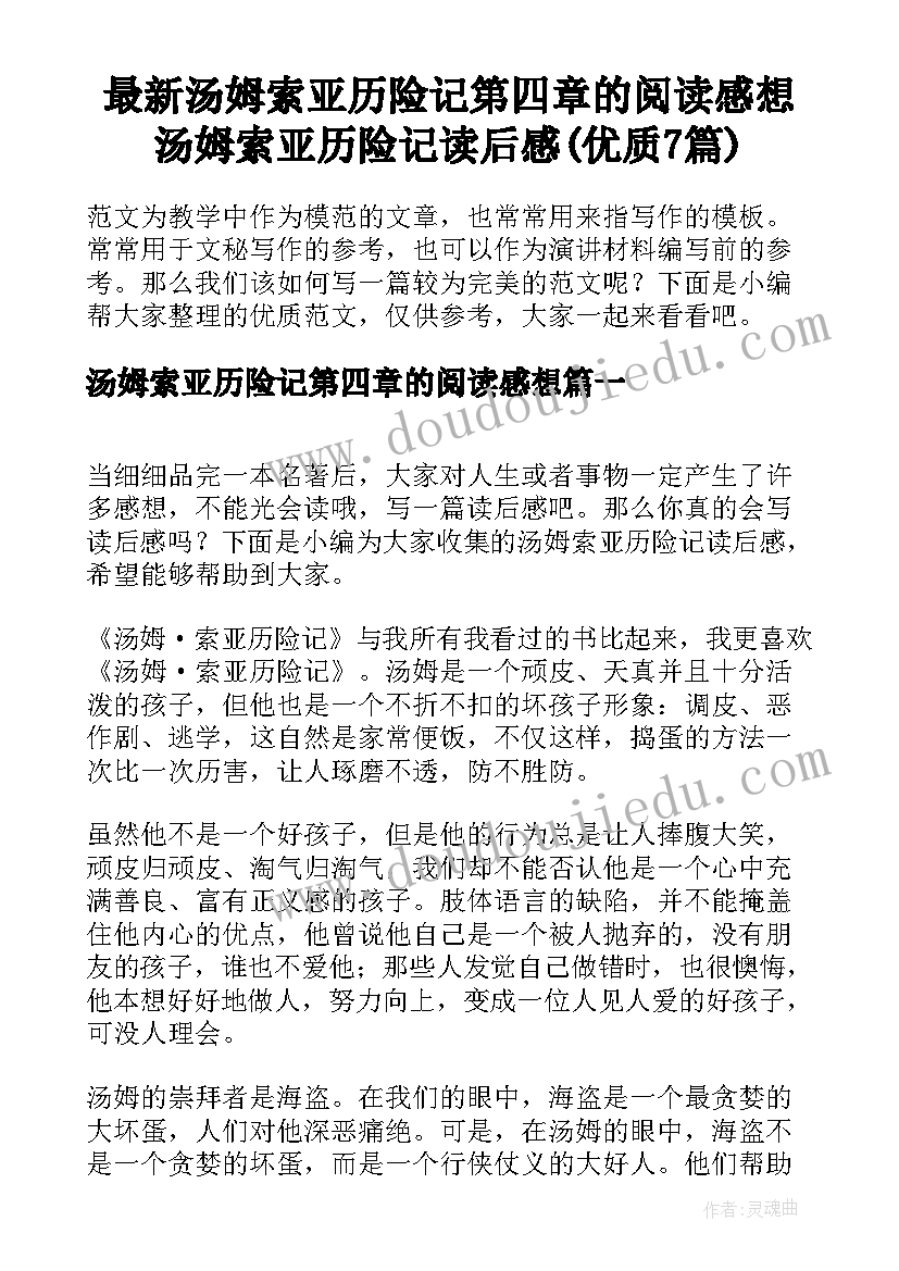 最新汤姆索亚历险记第四章的阅读感想 汤姆索亚历险记读后感(优质7篇)