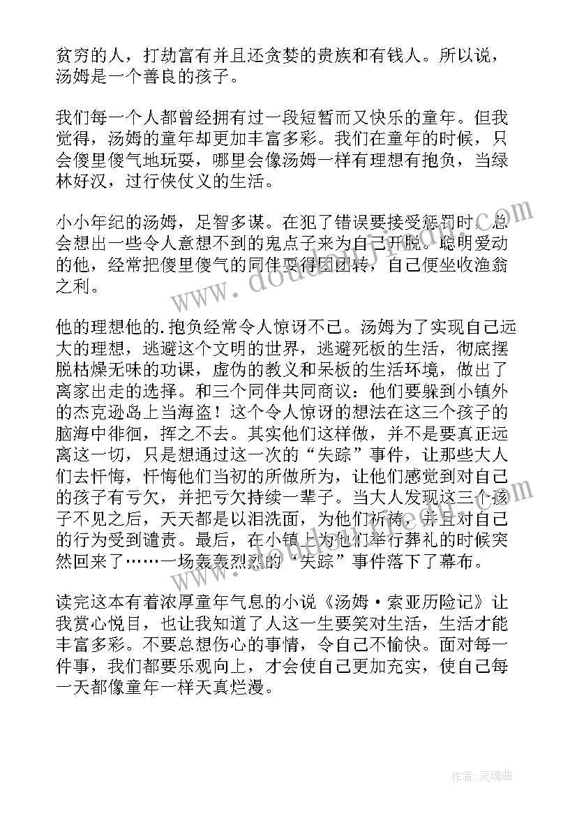 最新汤姆索亚历险记第四章的阅读感想 汤姆索亚历险记读后感(优质7篇)