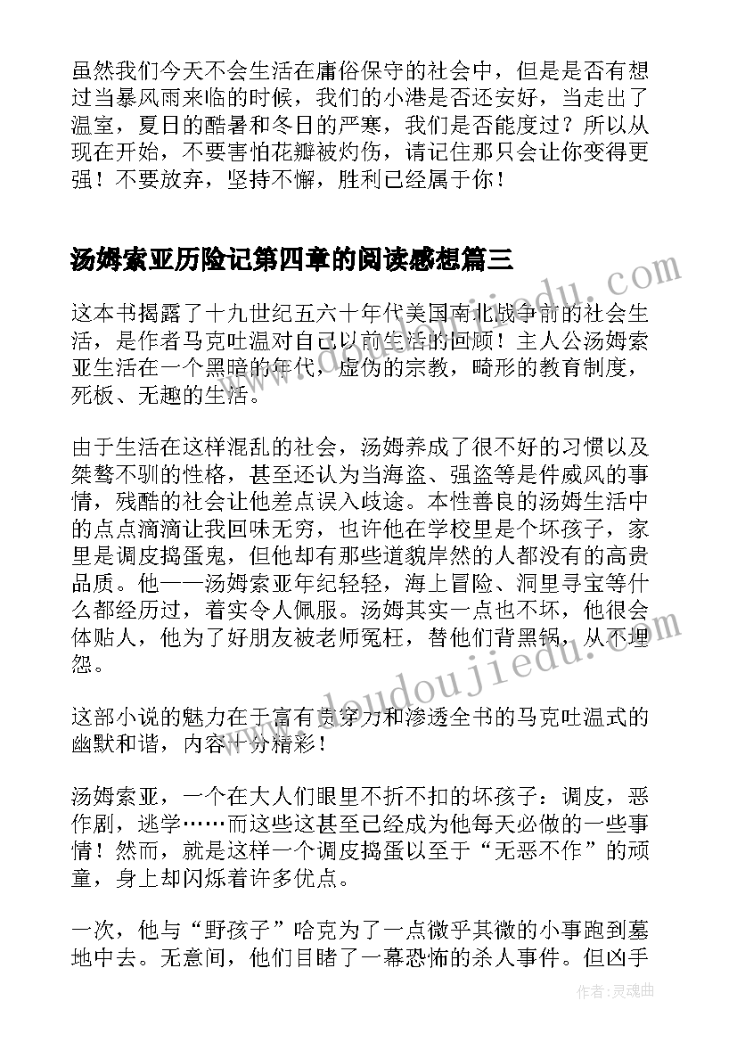 最新汤姆索亚历险记第四章的阅读感想 汤姆索亚历险记读后感(优质7篇)