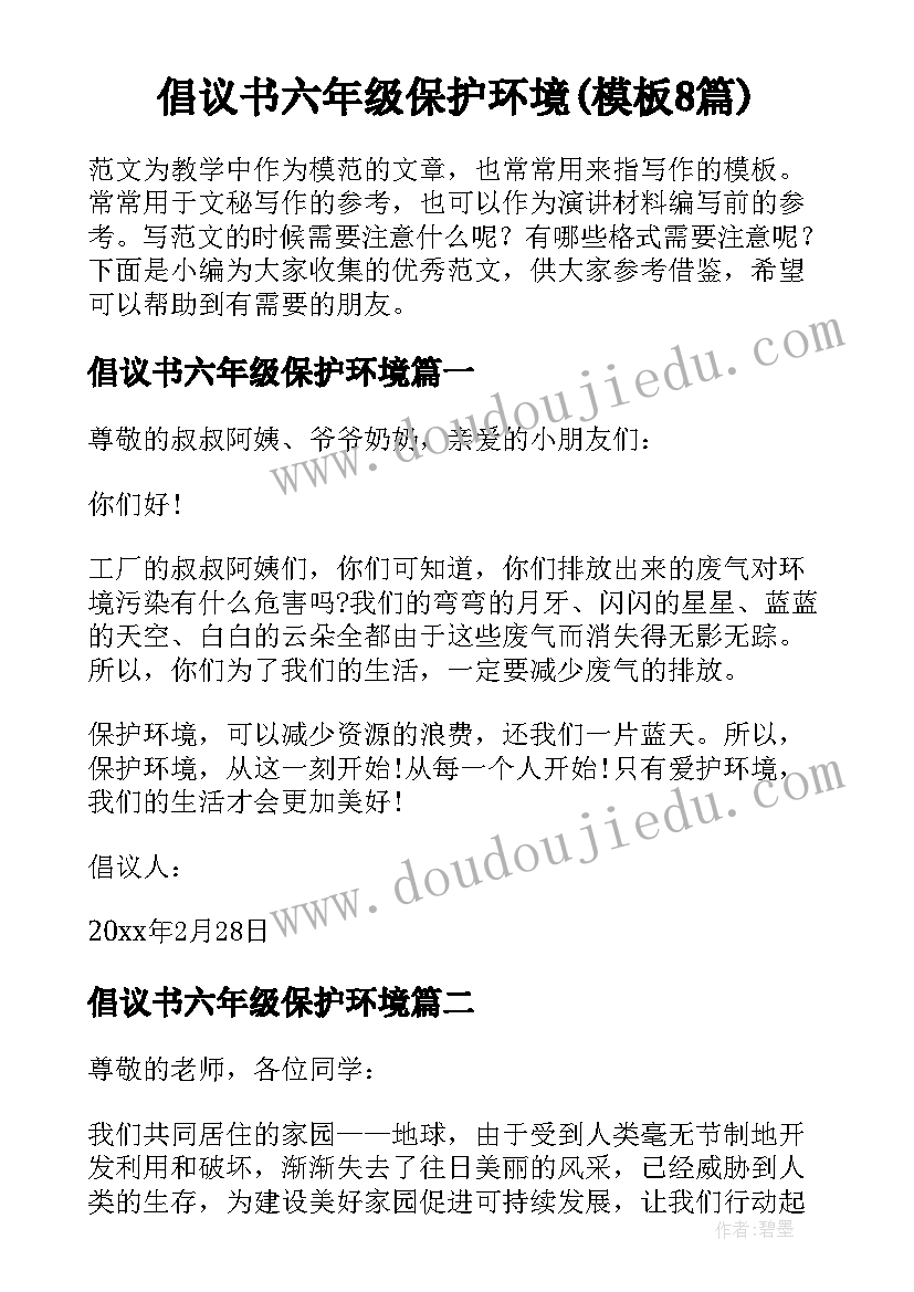 倡议书六年级保护环境(模板8篇)