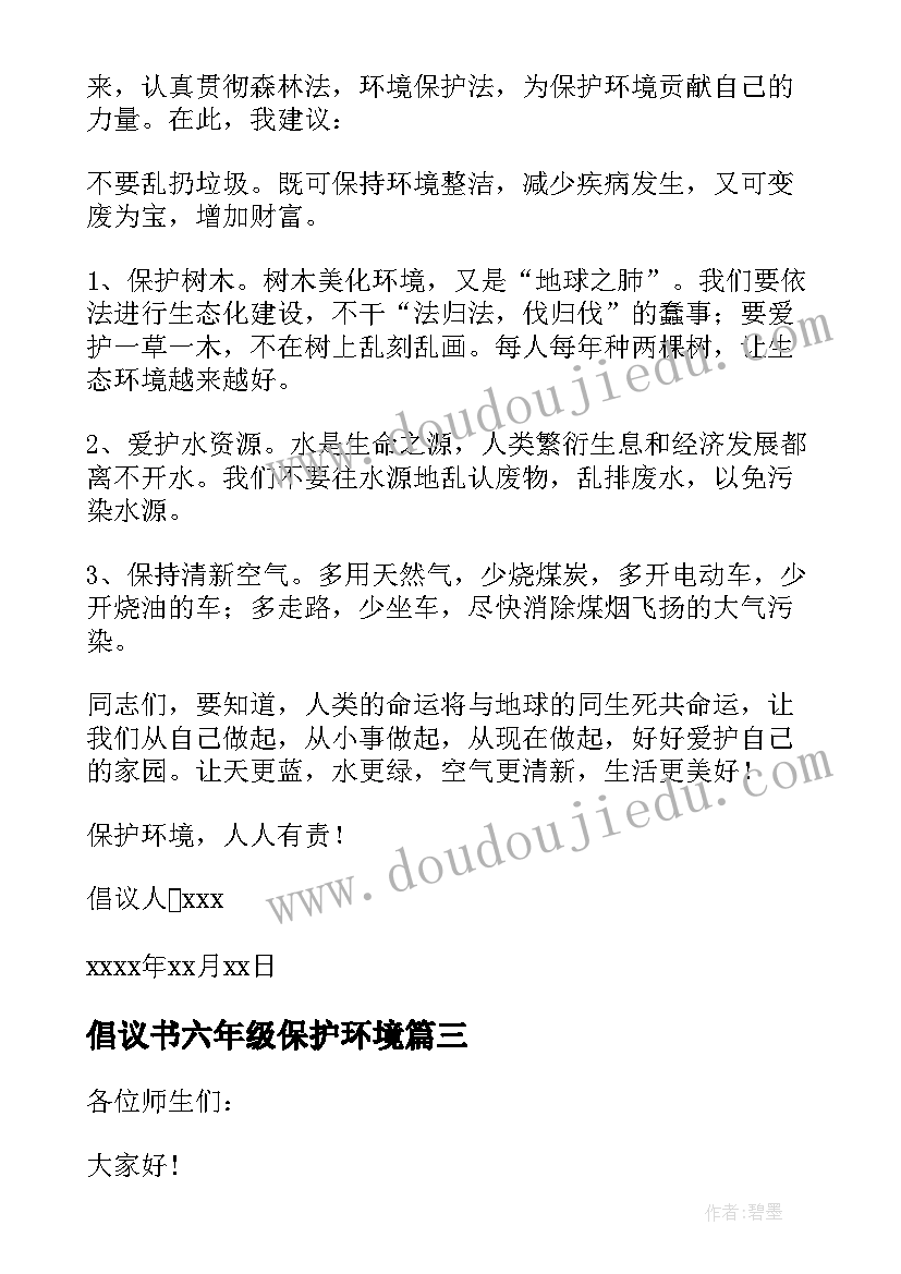 倡议书六年级保护环境(模板8篇)