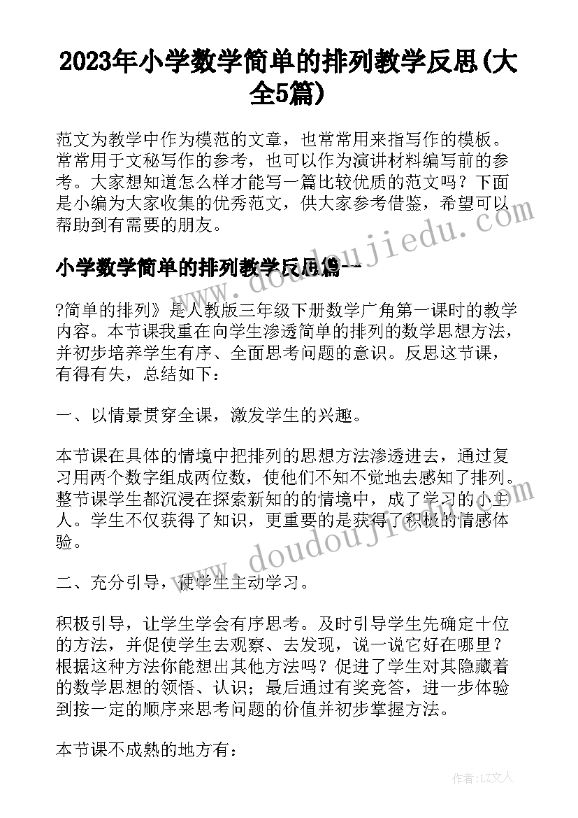 2023年小学数学简单的排列教学反思(大全5篇)