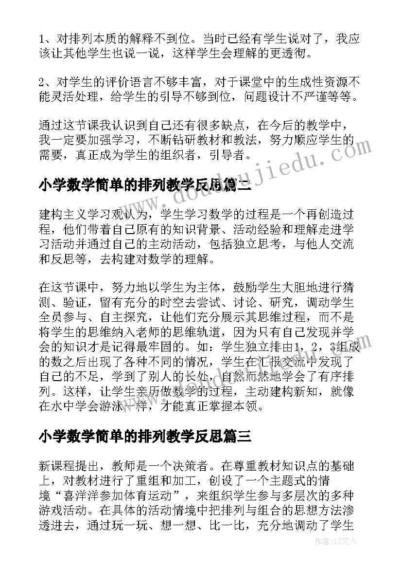 2023年小学数学简单的排列教学反思(大全5篇)