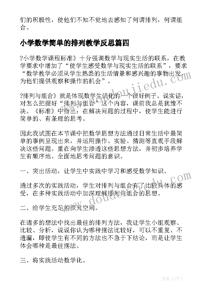 2023年小学数学简单的排列教学反思(大全5篇)