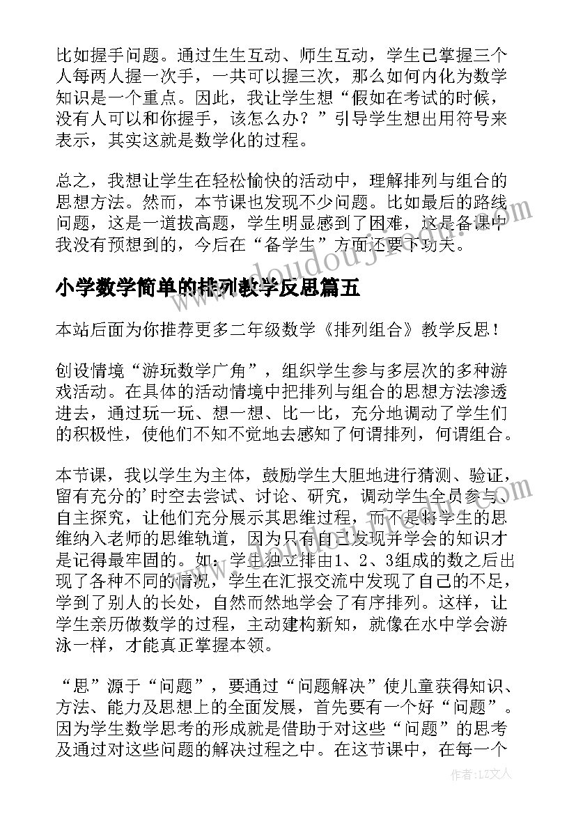 2023年小学数学简单的排列教学反思(大全5篇)