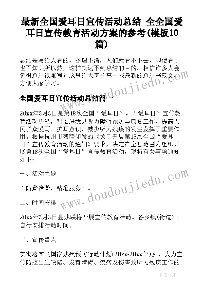 最新全国爱耳日宣传活动总结 全全国爱耳日宣传教育活动方案的参考(模板10篇)