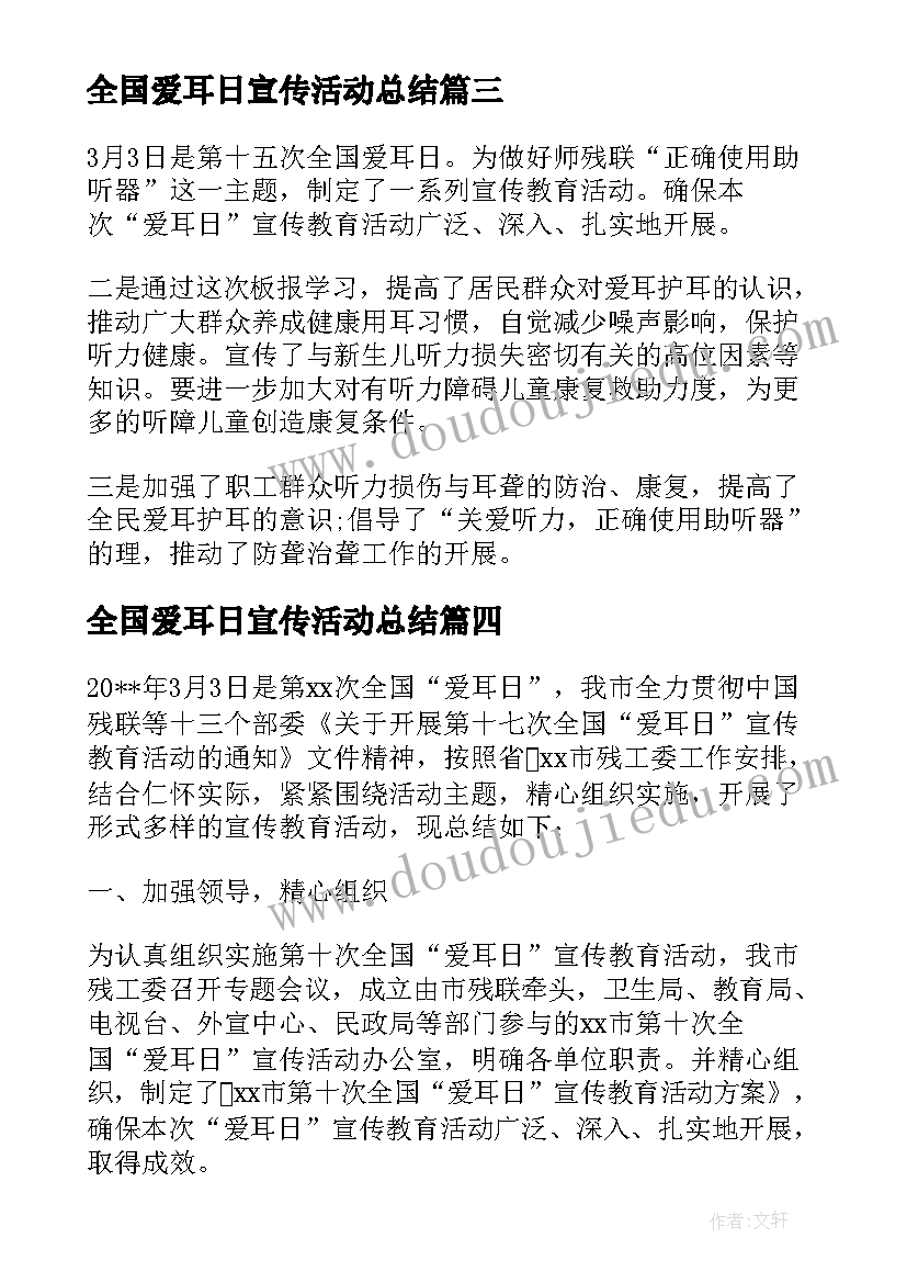 最新全国爱耳日宣传活动总结 全全国爱耳日宣传教育活动方案的参考(模板10篇)