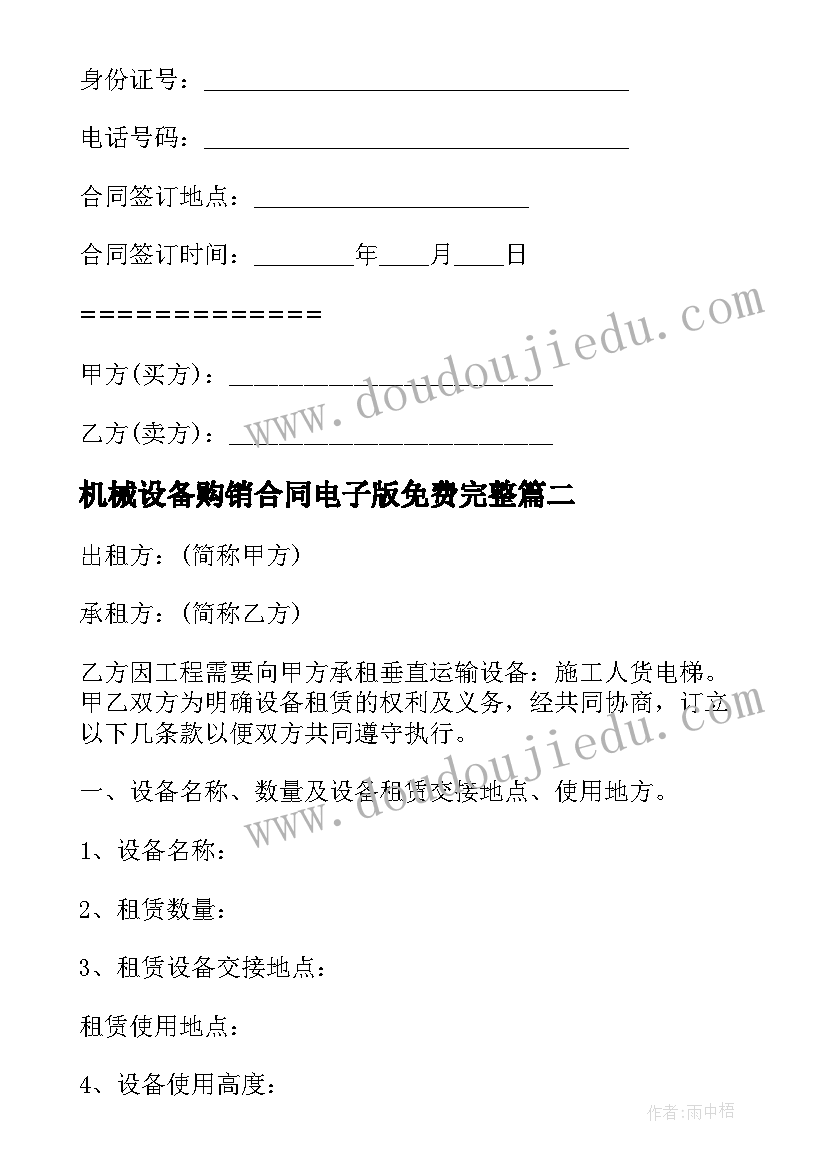 最新机械设备购销合同电子版免费完整(汇总5篇)