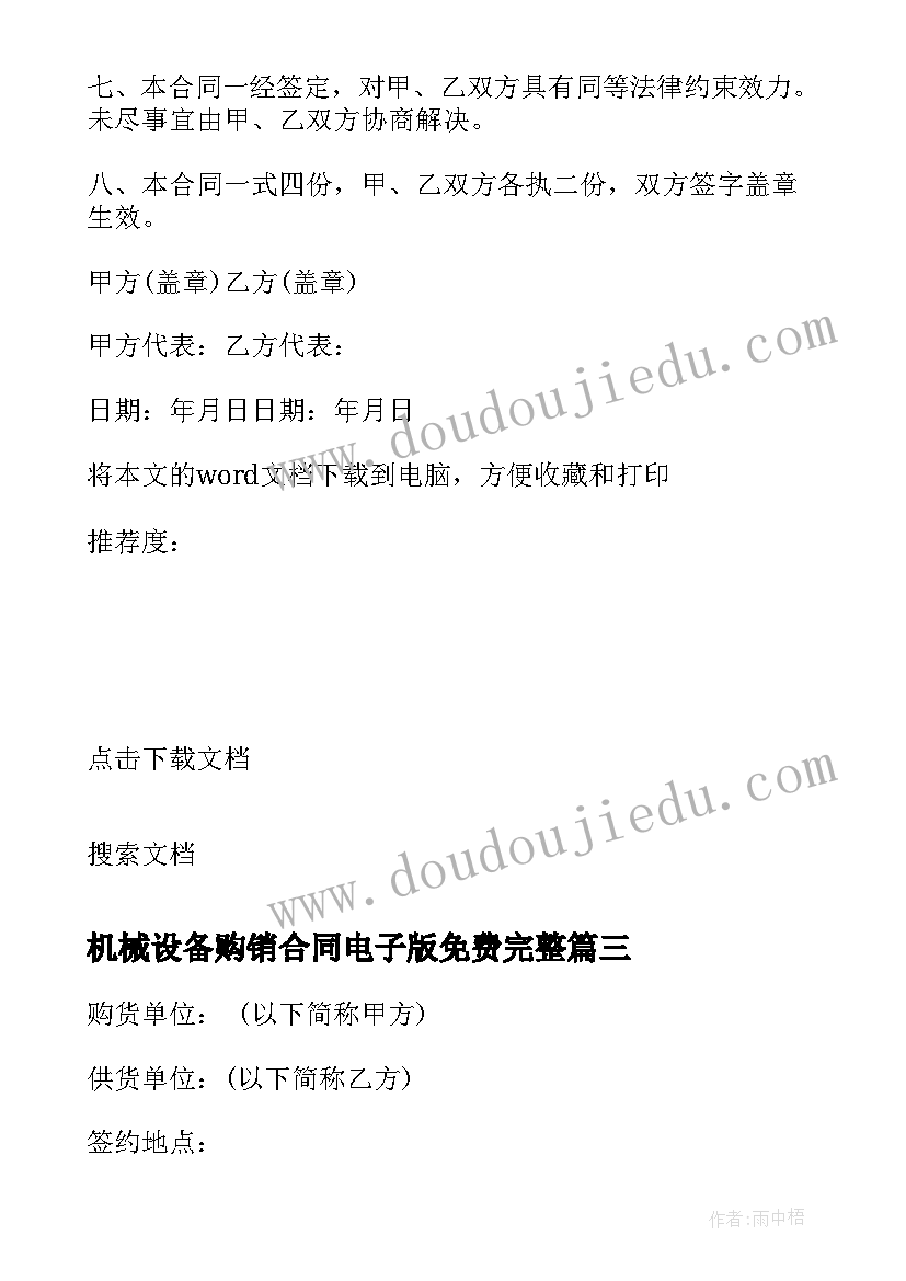 最新机械设备购销合同电子版免费完整(汇总5篇)