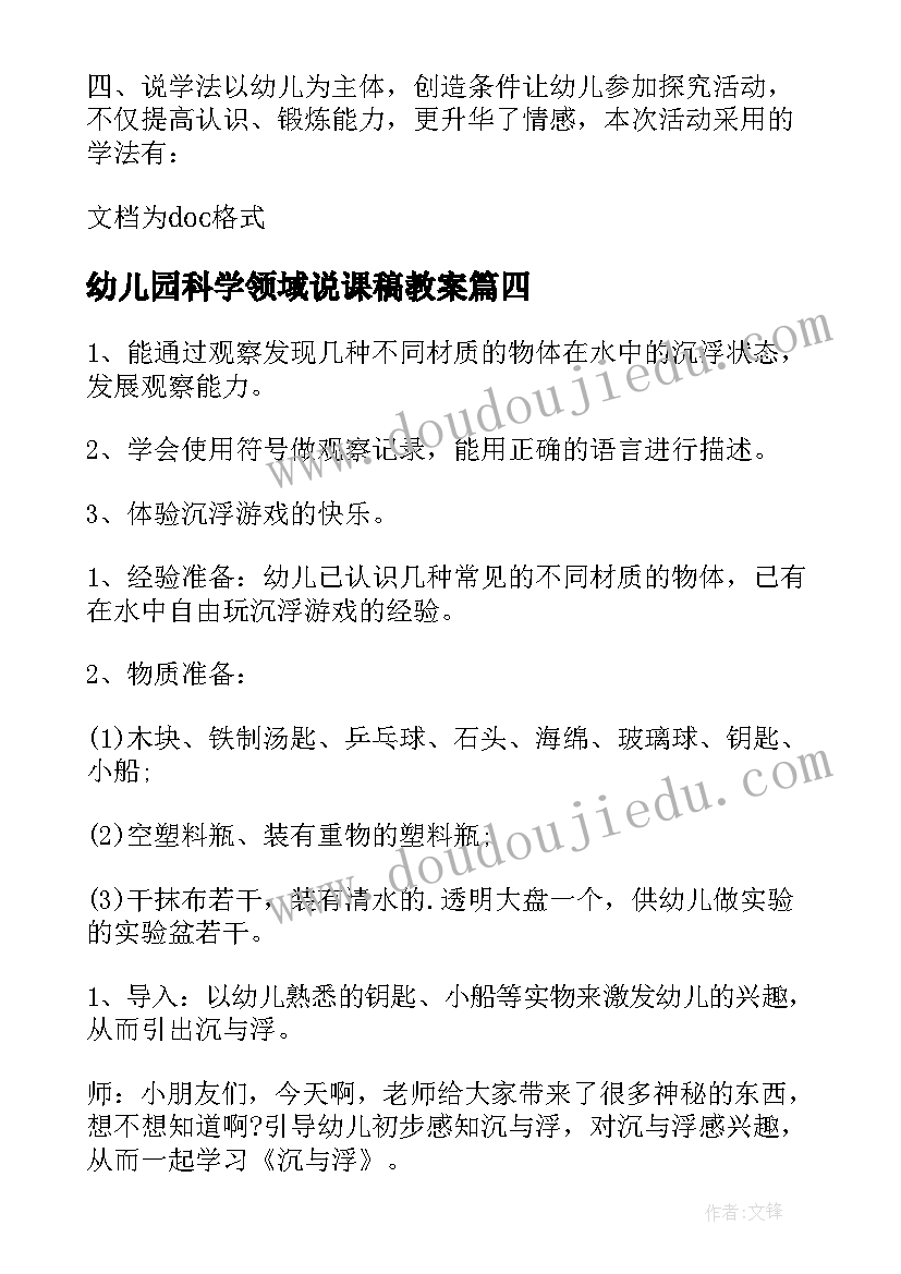 最新幼儿园科学领域说课稿教案(汇总5篇)