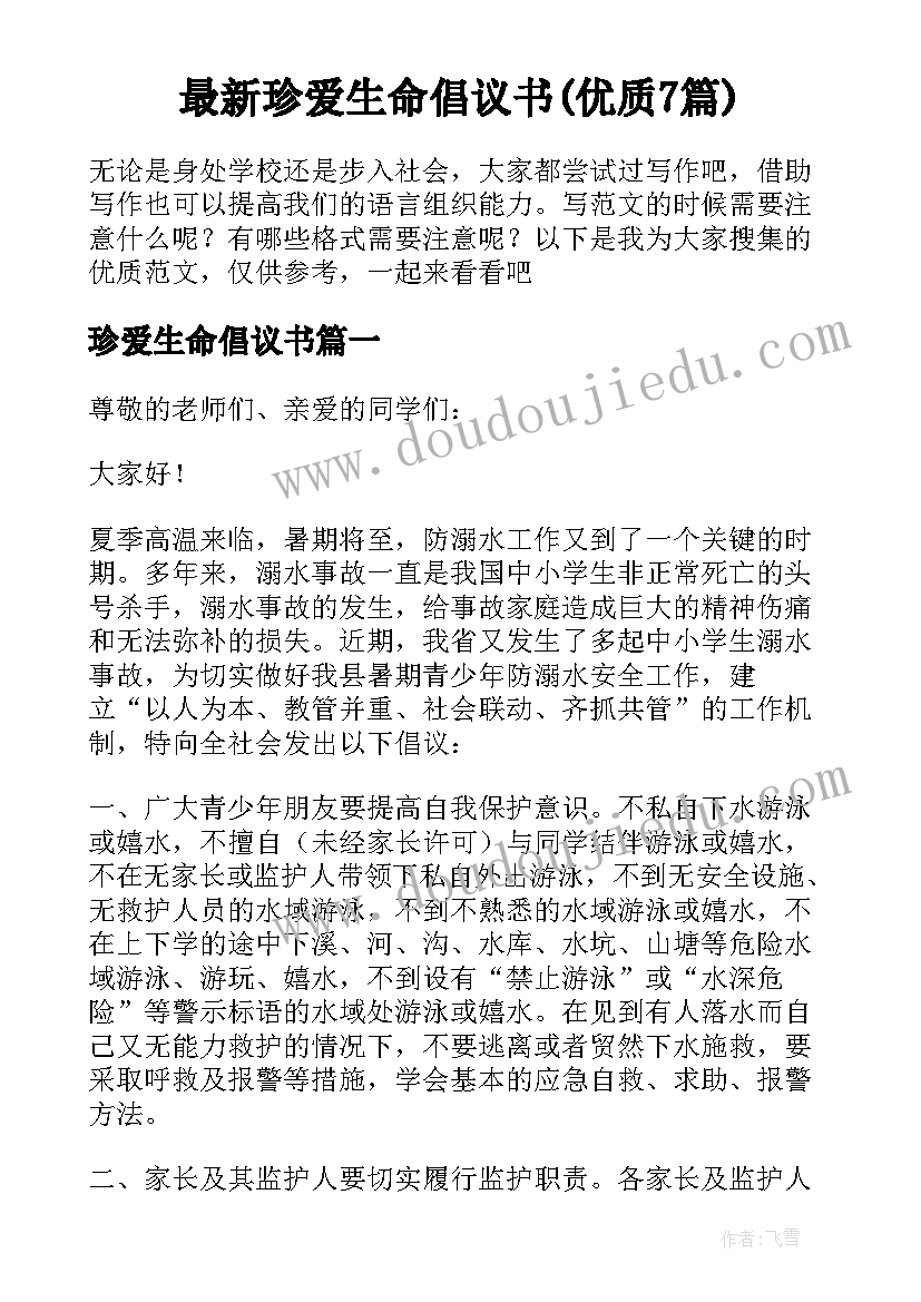 最新珍爱生命倡议书(优质7篇)