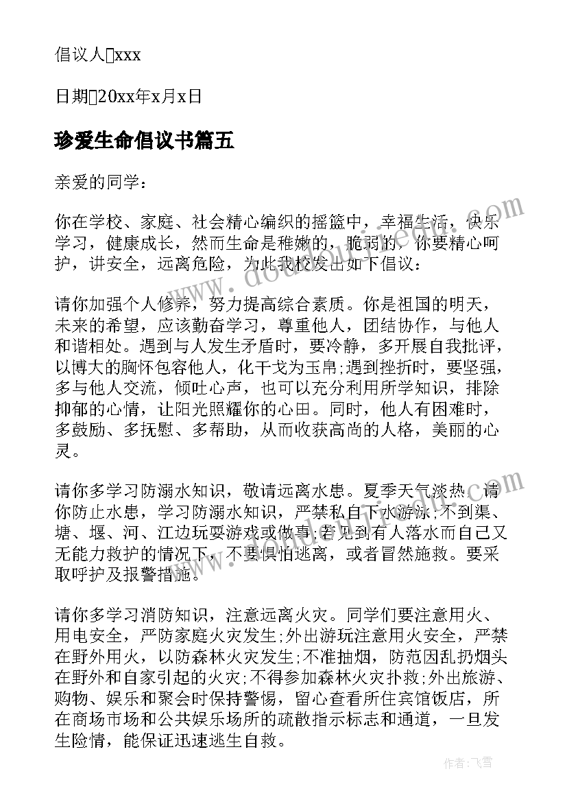 最新珍爱生命倡议书(优质7篇)