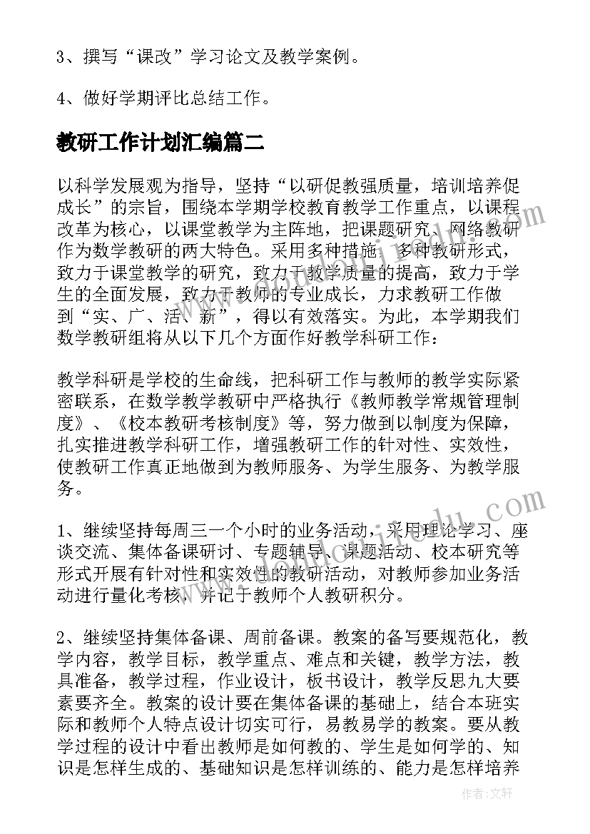 最新教研工作计划汇编(模板5篇)