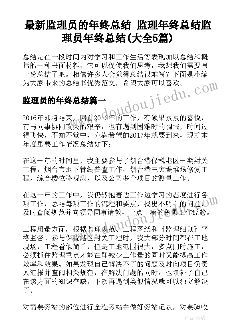 最新监理员的年终总结 监理年终总结监理员年终总结(大全5篇)