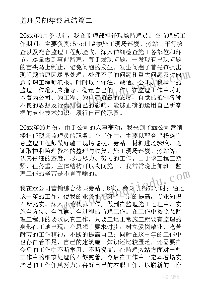 最新监理员的年终总结 监理年终总结监理员年终总结(大全5篇)