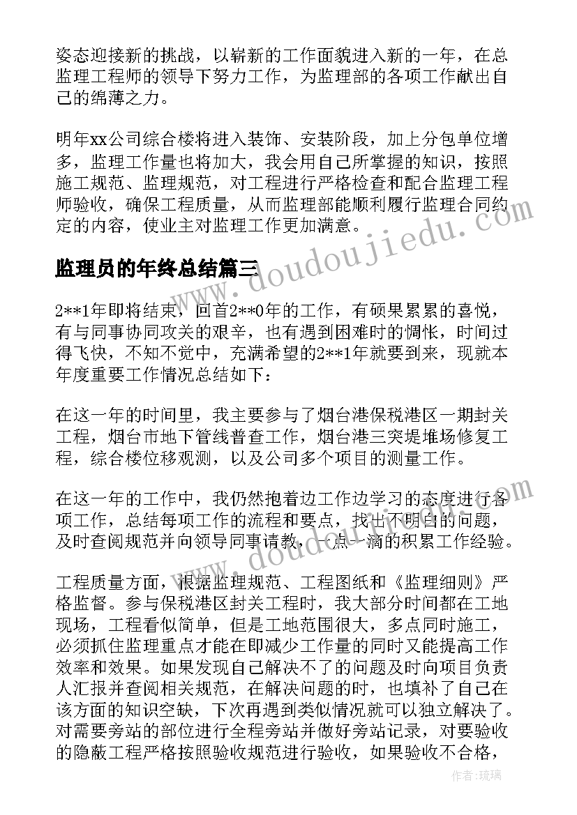 最新监理员的年终总结 监理年终总结监理员年终总结(大全5篇)