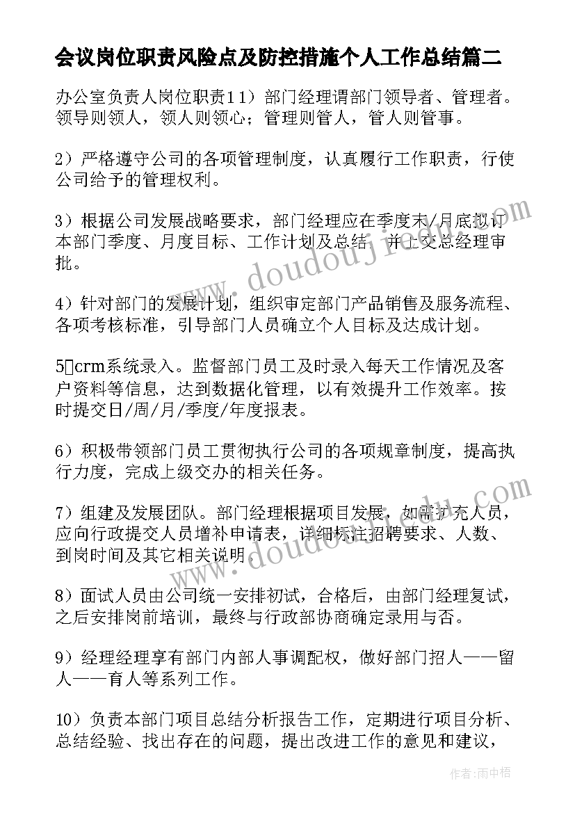 会议岗位职责风险点及防控措施个人工作总结(优秀8篇)