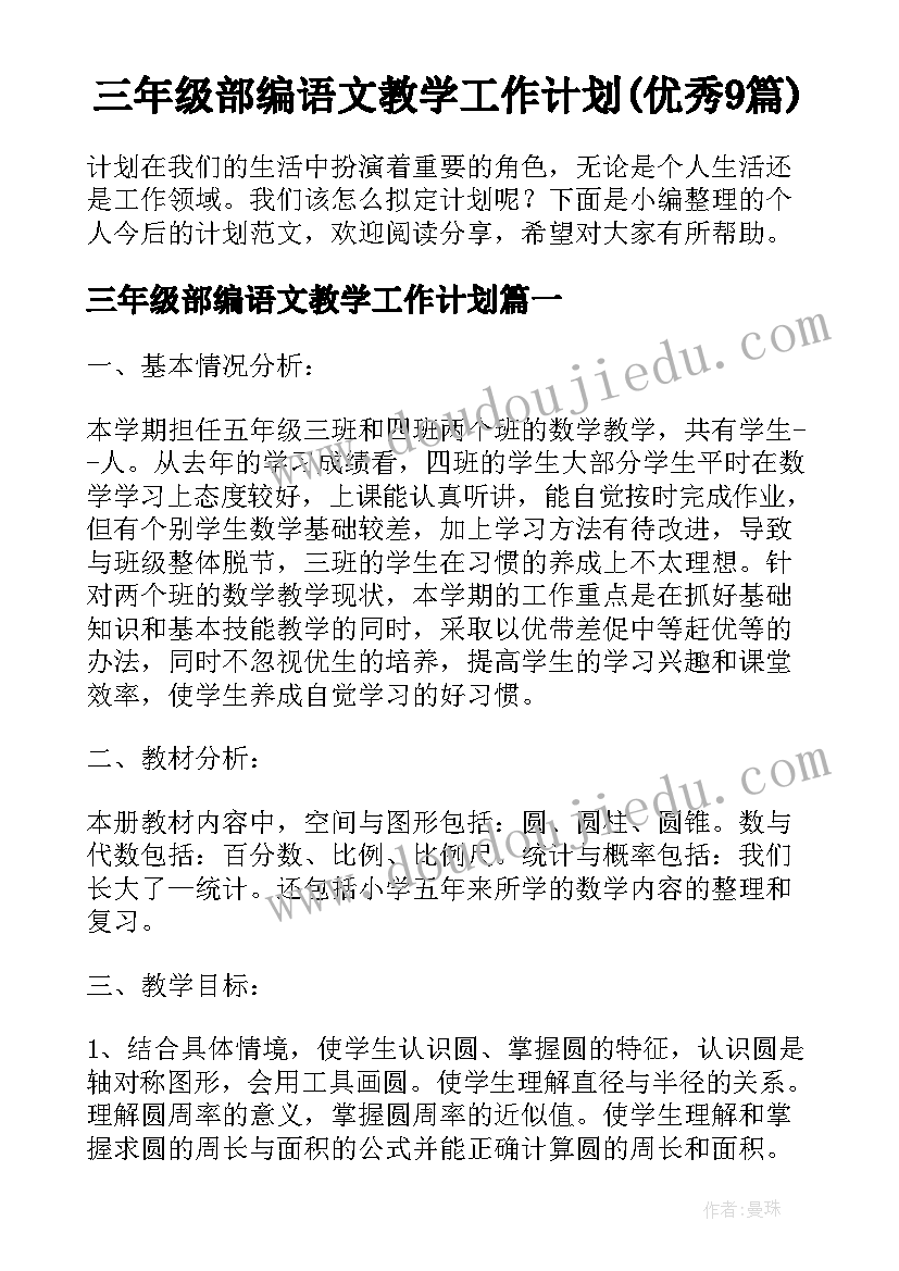 三年级部编语文教学工作计划(优秀9篇)