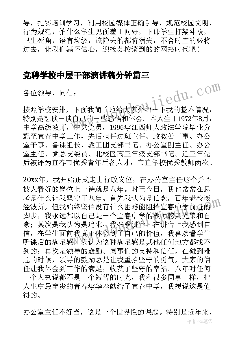 2023年竞聘学校中层干部演讲稿分钟(优秀9篇)