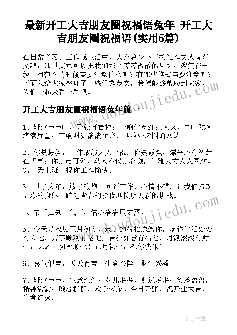 最新开工大吉朋友圈祝福语兔年 开工大吉朋友圈祝福语(实用5篇)