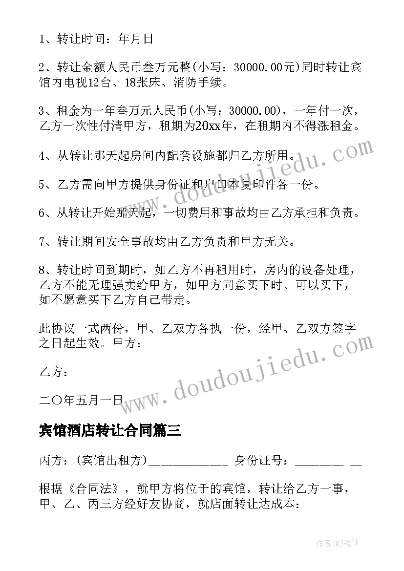 宾馆酒店转让合同(优质5篇)