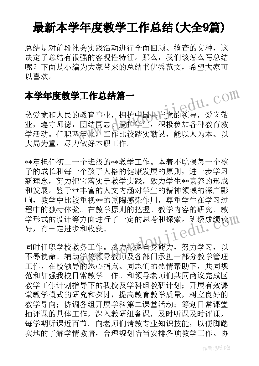 最新本学年度教学工作总结(大全9篇)