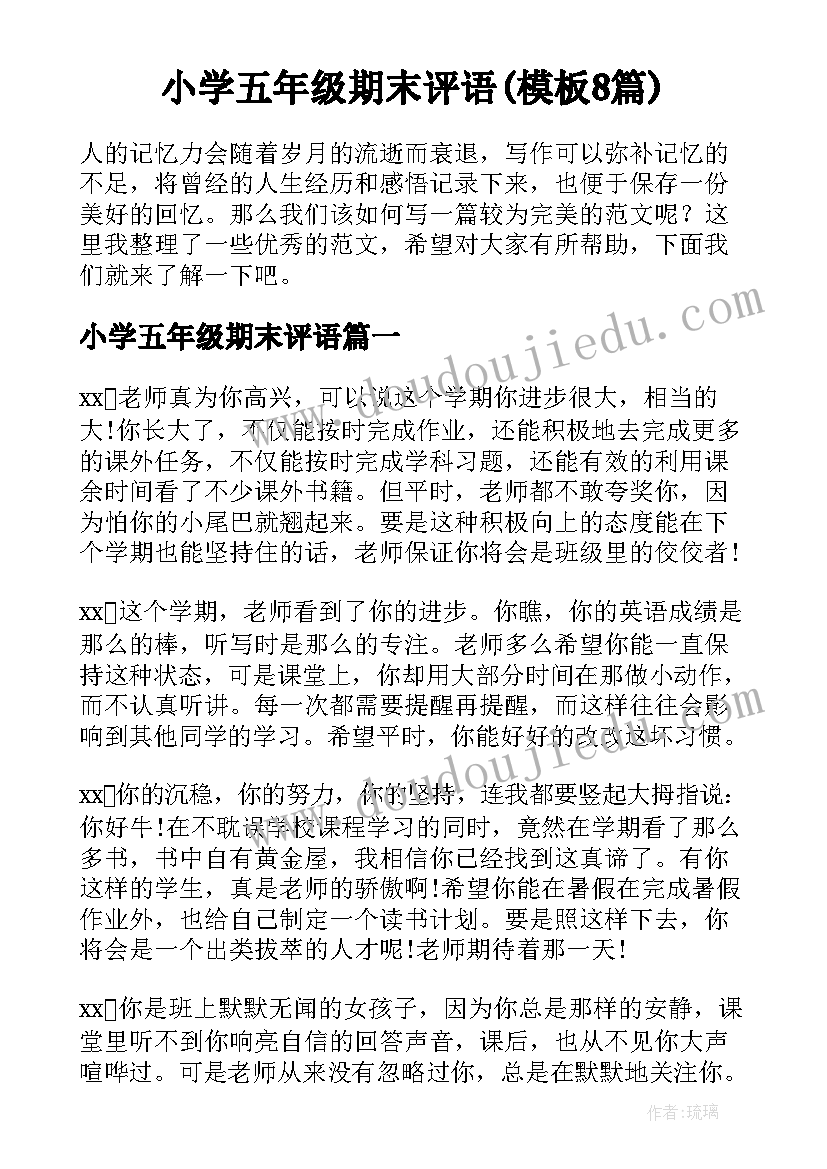 小学五年级期末评语(模板8篇)