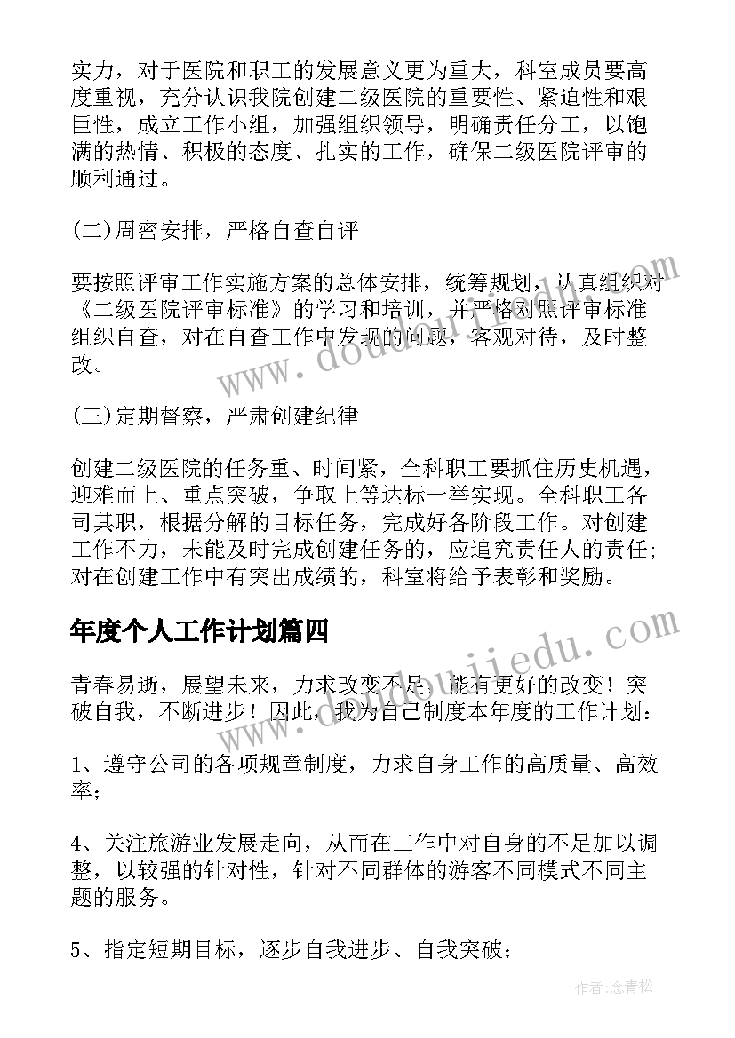 年度个人工作计划(汇总5篇)