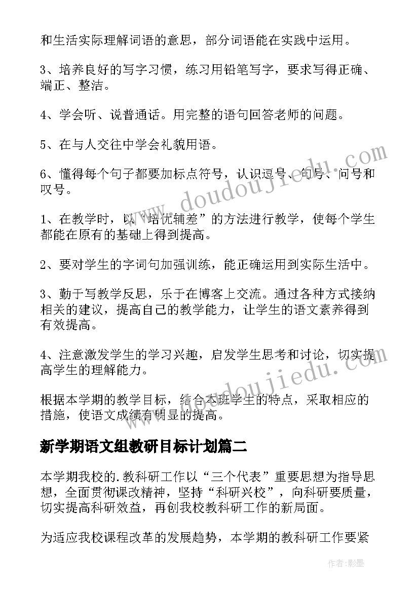 新学期语文组教研目标计划 新学期语文教学计划(精选8篇)