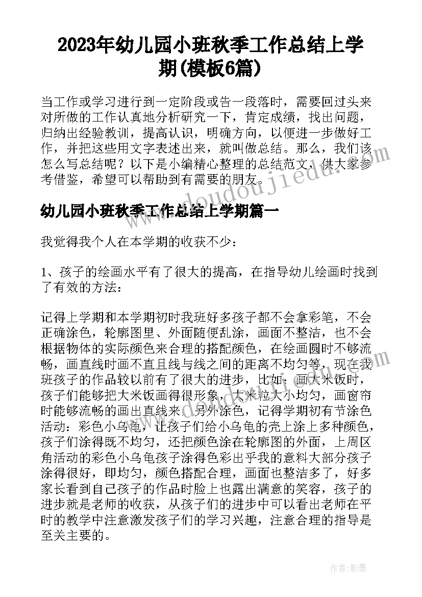 2023年幼儿园小班秋季工作总结上学期(模板6篇)