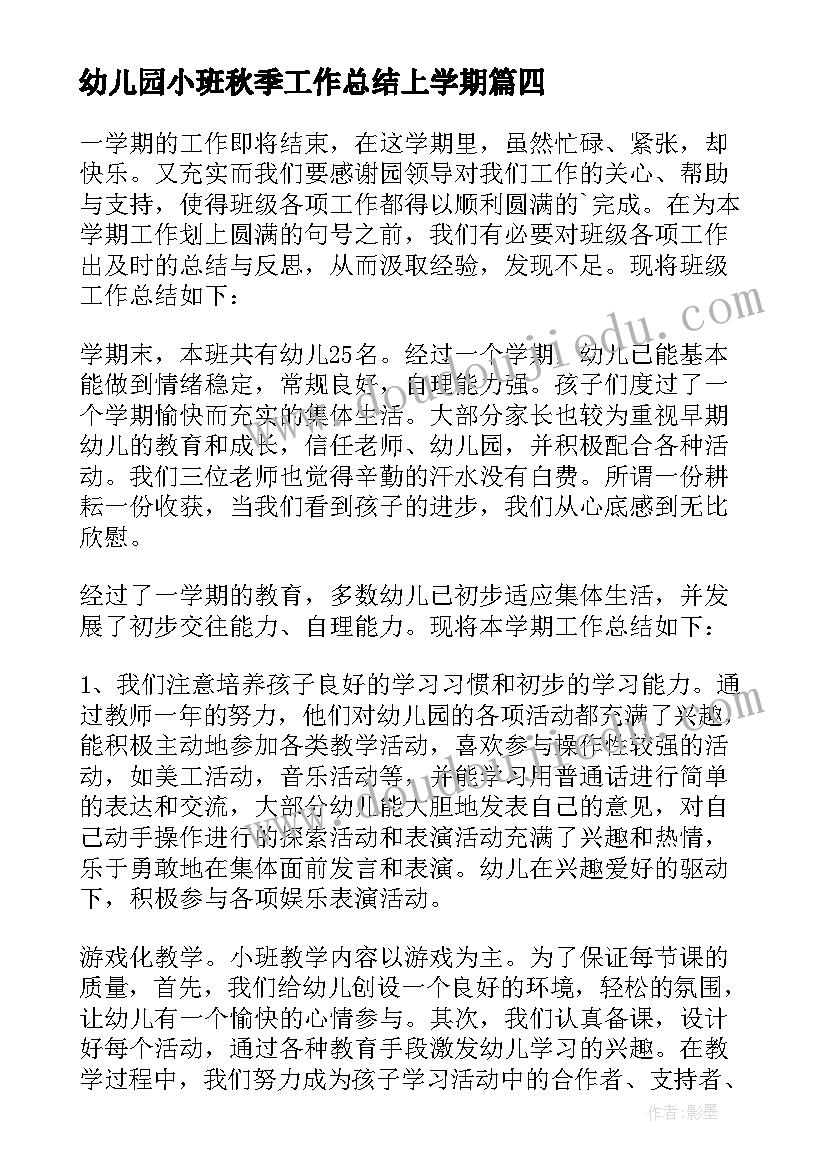 2023年幼儿园小班秋季工作总结上学期(模板6篇)