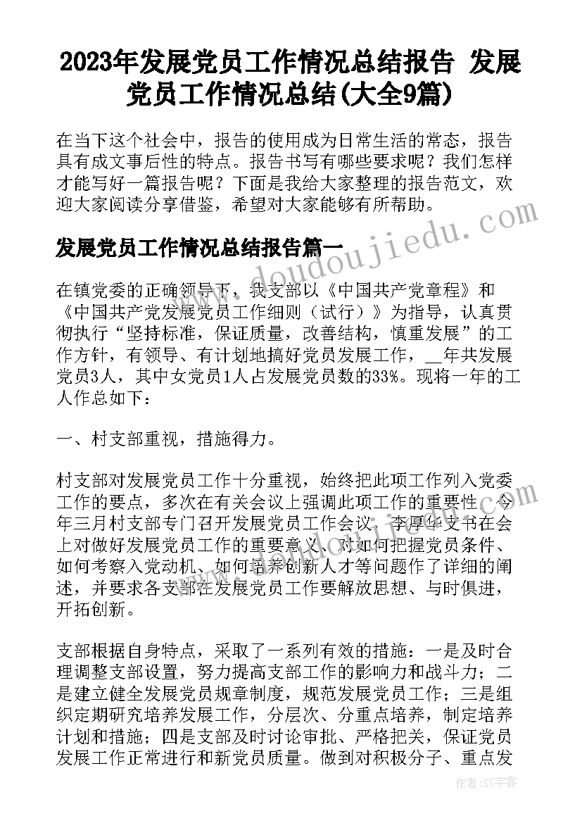 2023年发展党员工作情况总结报告 发展党员工作情况总结(大全9篇)