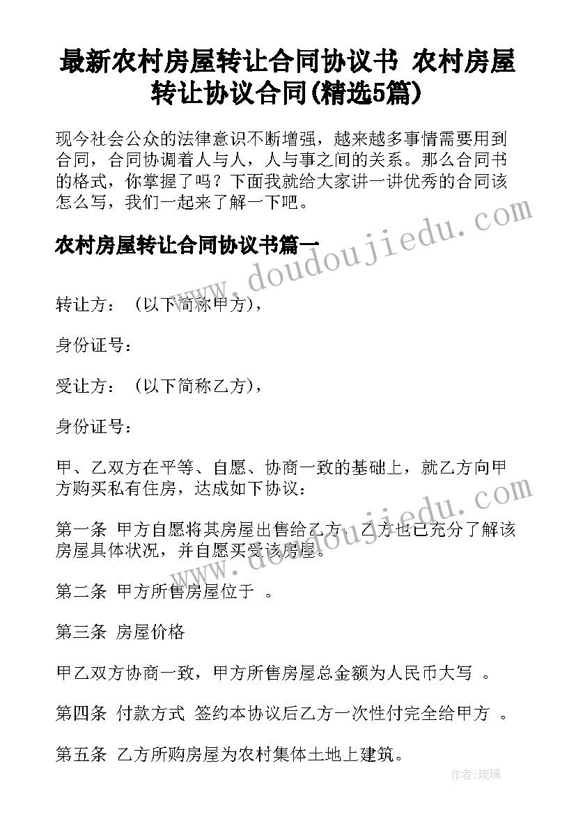 最新农村房屋转让合同协议书 农村房屋转让协议合同(精选5篇)