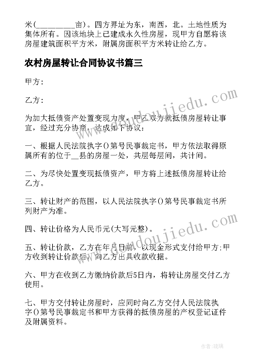 最新农村房屋转让合同协议书 农村房屋转让协议合同(精选5篇)