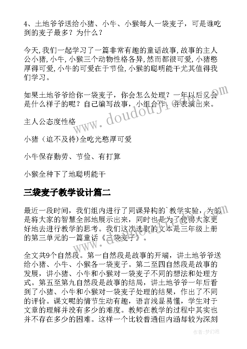 最新三袋麦子教学设计(通用5篇)