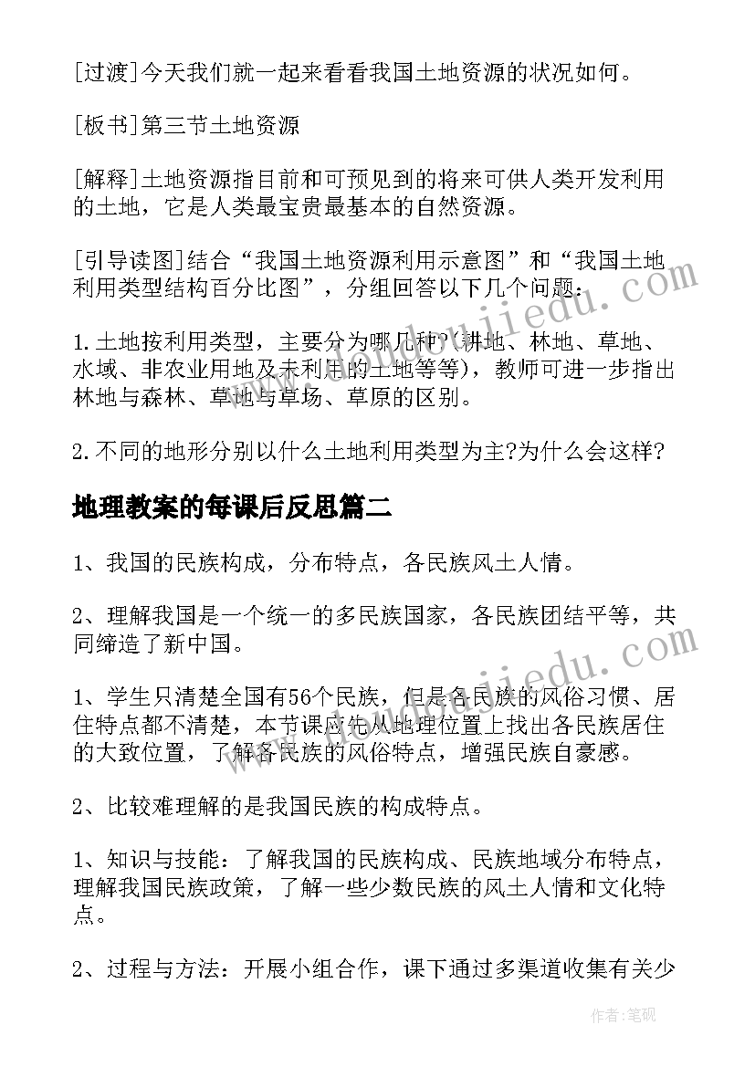 地理教案的每课后反思(通用10篇)