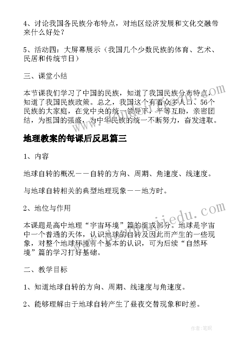 地理教案的每课后反思(通用10篇)