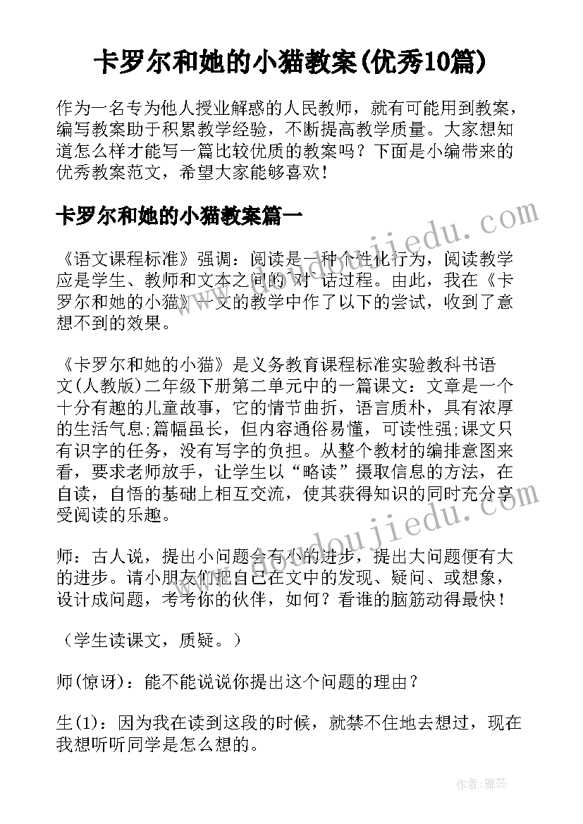 卡罗尔和她的小猫教案(优秀10篇)