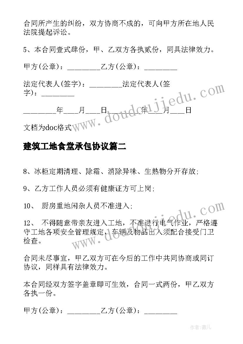 最新建筑工地食堂承包协议 建筑工地食堂承包合同(优秀5篇)