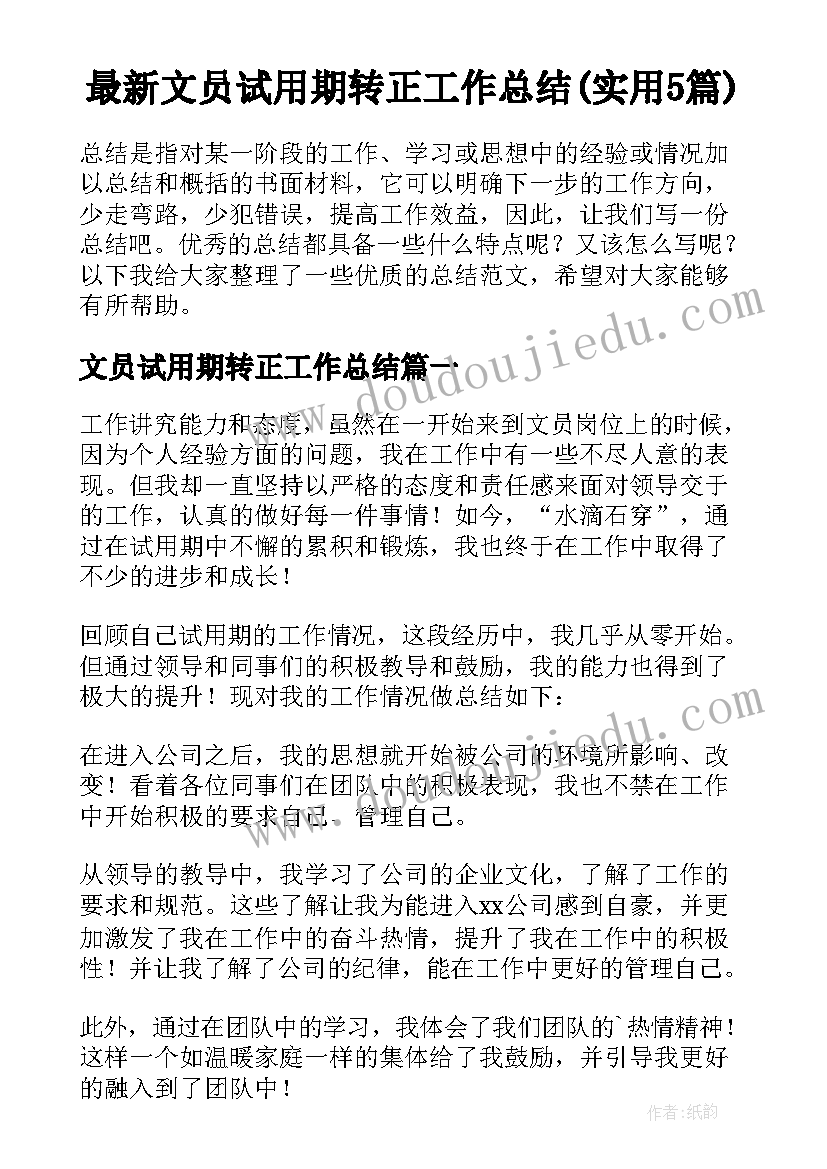 最新文员试用期转正工作总结(实用5篇)