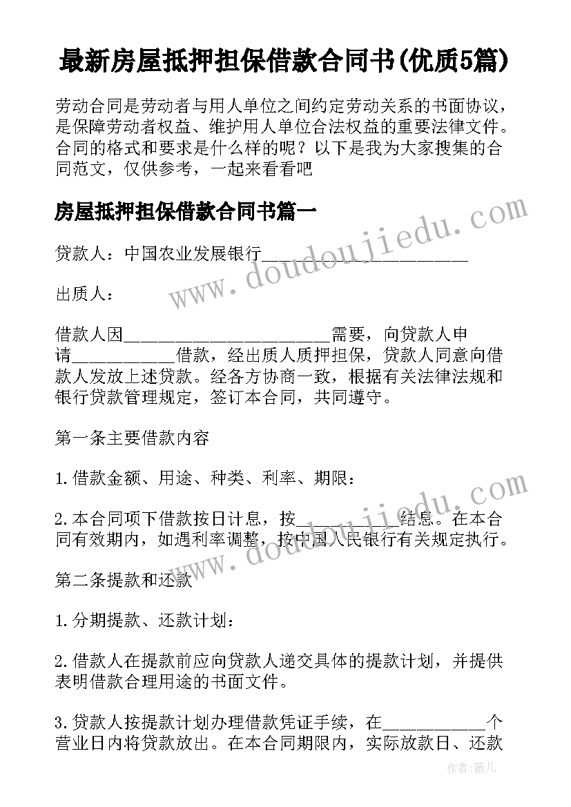 最新房屋抵押担保借款合同书(优质5篇)