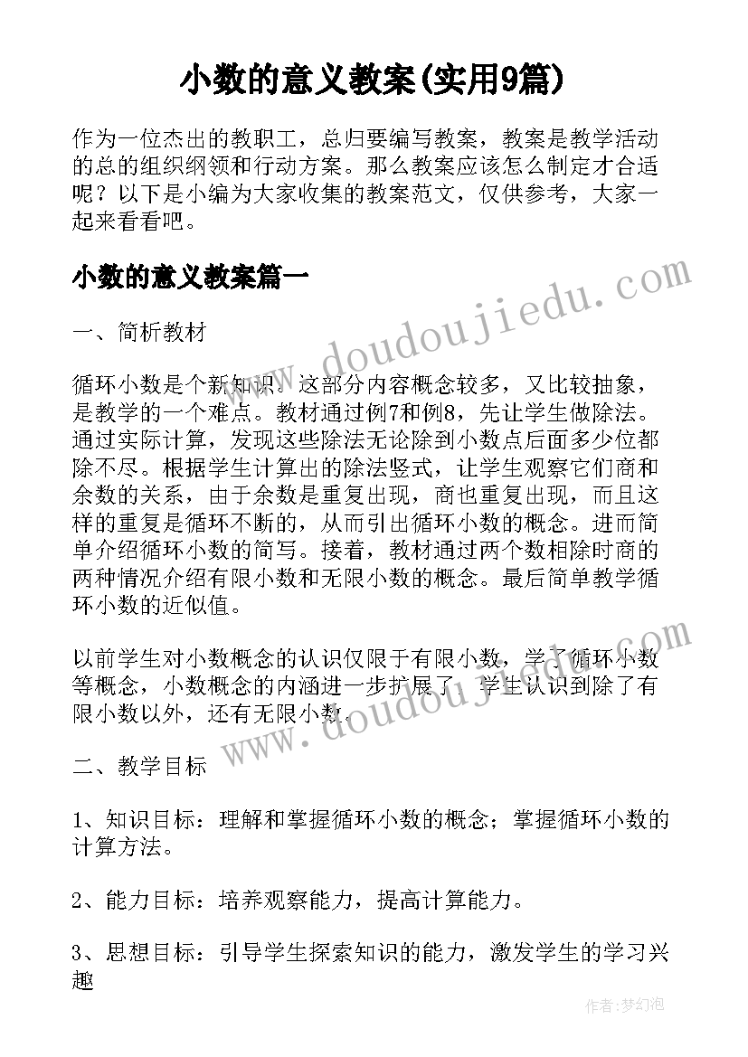 小数的意义教案(实用9篇)